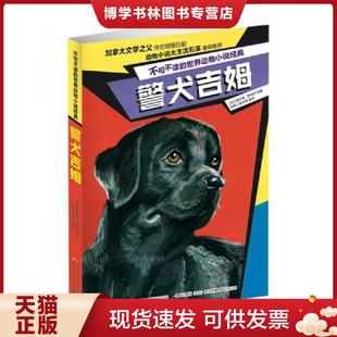 警犬吉姆 世界动物小说经典 查尔斯·罗伯茨著 稻草人童书馆译 中央广播电视大学出 正版 国开童媒编 现货9787304079765不可不读