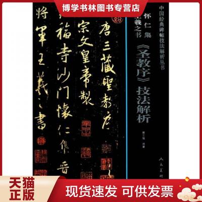 正版现货9787102051543怀仁集王羲之书《圣教序》技法解析  雒三桂  人民美术出版社
