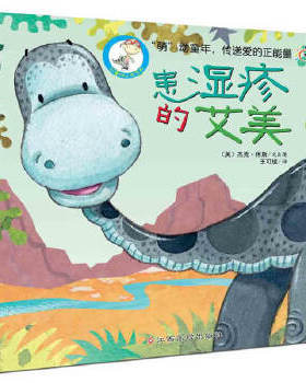 正版包邮9787549305339可爱四小龙：患湿疹的艾美19313