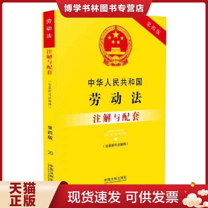 正版现货9787509384039 中华人民共和国劳动法 含最新司法解释 注解与配套 第四版  国务院法制办公室  中国法制出版社 - 实物图