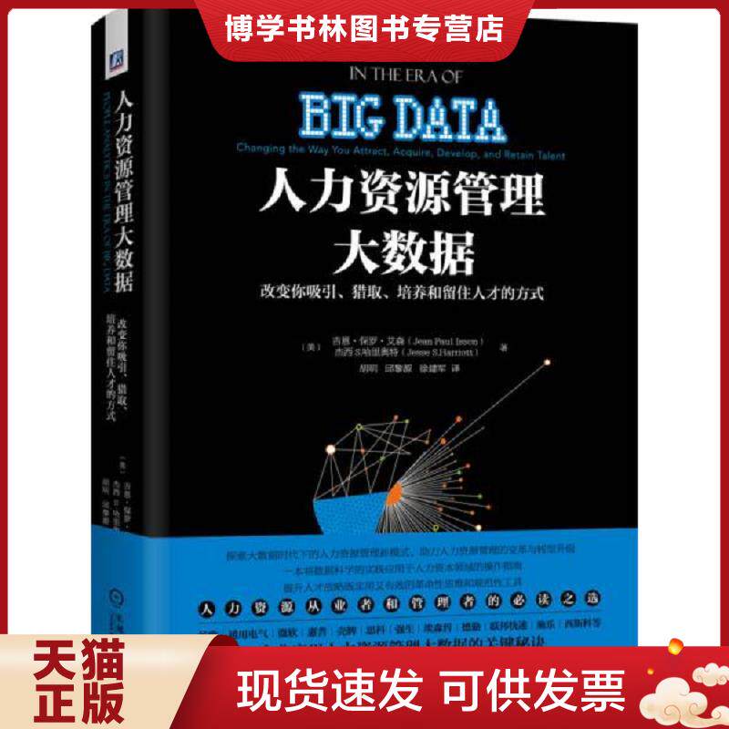 正版现货9787111564119 人力资源管理大数据 改变你吸引 猎取 培养和留住人才的方式 【美】吉恩·保罗·艾森(JeanPaulIsson)杰