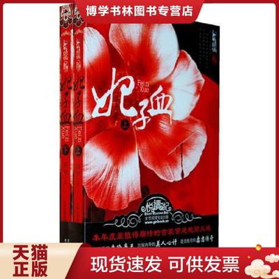 正版现货9787546326801妃子血下  周梦　著  吉林出版集团有限责任公司