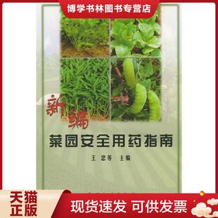 中国农业出版 王忠等主编 社 现货9787109056480新编菜园安全用指南 正版