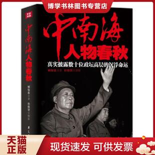正版现货9787508083957中南海人物春秋:真实披露数十位政坛高层的沉浮命运 顾保孜著 华夏出版社