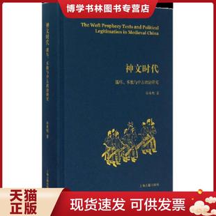 正版现货9787532576173神文时代：谶纬、术数与中古政治研究  孙英刚  上海古籍出版社