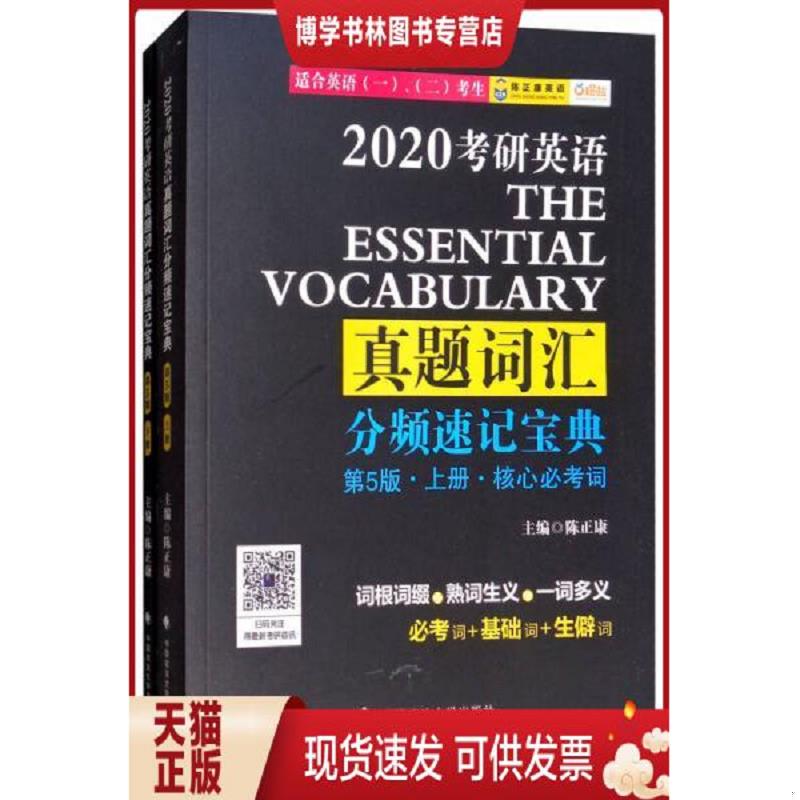 正版现货9787562081586 2020考研英语真题词汇分频速记宝典下基础扩展词第5版    陈正康  编  陈正康  政法大学