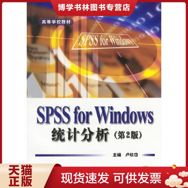 正版现货9787505379640SPSSforWindows统计分析  卢纹岱主编  电子工业出版社