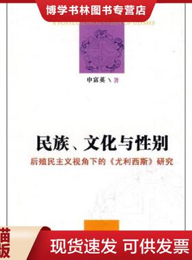 正版现货9787500466901民族、文化与性别：后殖民主义视角下的《尤利西斯》研究  申富英著  中国社会科学出版社