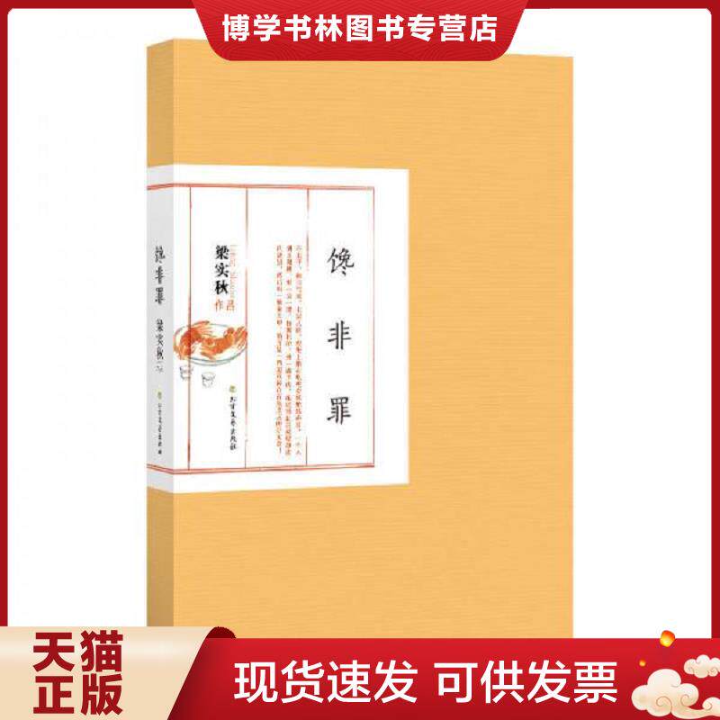 正版现货9787531740711梁实秋作品经典：馋非罪（精装）  梁实秋  北方文艺出版社