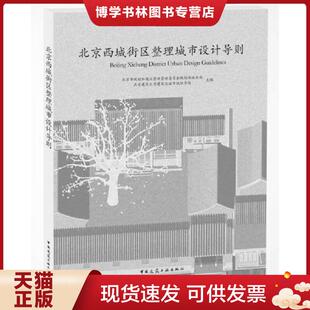 正版现货9787112216079北京西城街区整理城市设计导则  北京市规划和国土资源管理委员会规划西城分局北京建筑大学建筑与城  中国