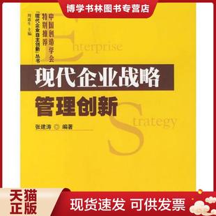 正版现货9787306028327现代企业战略管理创新  张建涛编著  中山大学出版社