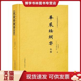 正版现货9787532650118华严经纲要校释(日藏佛教典籍丛刊)  林鸣宇  上海辞书出版社