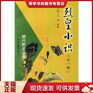 正版现货9787530002162烈皇小识(外一种)  (明)文秉等著  北京人民出版社