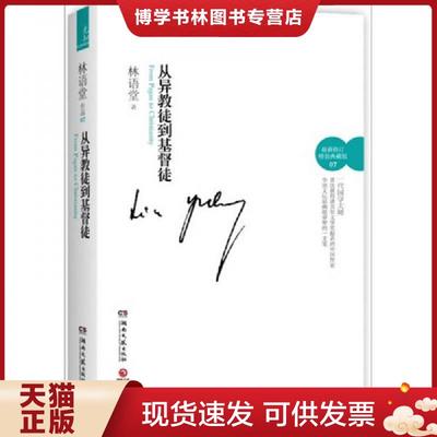 正版现货9787540452414从异教徒到基督徒  林语堂著  湖南文艺出版社