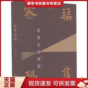 正版现货9787547322000琴书密码(16开平装 全1册) 卢艺 东方出版中心有限公司