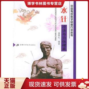 正版现货9787533726553水针疗法与穴位埋藏/中国传统医学民间疗法丛书  秦黎虹编著  安徽科学技术出版社