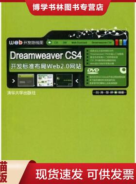 正版现货9787302200826实拍图  DreamweaverCS4开发标准布局Web20网站  刘涛,邹婷　编著  清华大学出版社