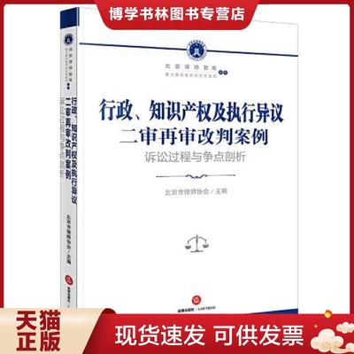 正版现货9787519775483行政、知识产权及执行异议二审再审改判案例：诉讼过程与争点剖析（正版如图、全新库存）  北京市律师协会