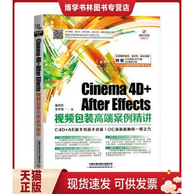 正版现货9787113265151 Cinema 4D+After E...  [中国]崔欧伦;庄华伟  中国铁道出版社