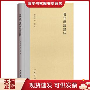 俞敏著 陆宗达 中华书局 现货9787101122138现代汉语语法 正版