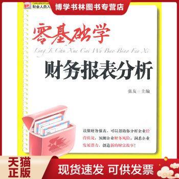 正版现货9787302228493零基础学财务报表分析  张友  清华大学出版社