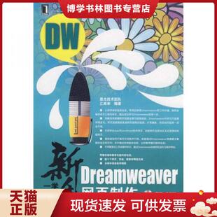 机械工业出版 江高举 社 现货9787111258865新手一学就会Dreamweaver网页制作 正版