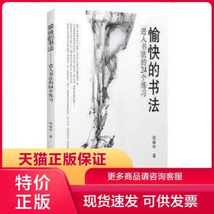 正版现货9787300114255愉快的书法：进入书法的24个练习 邱振中著 中国人民大学出版社