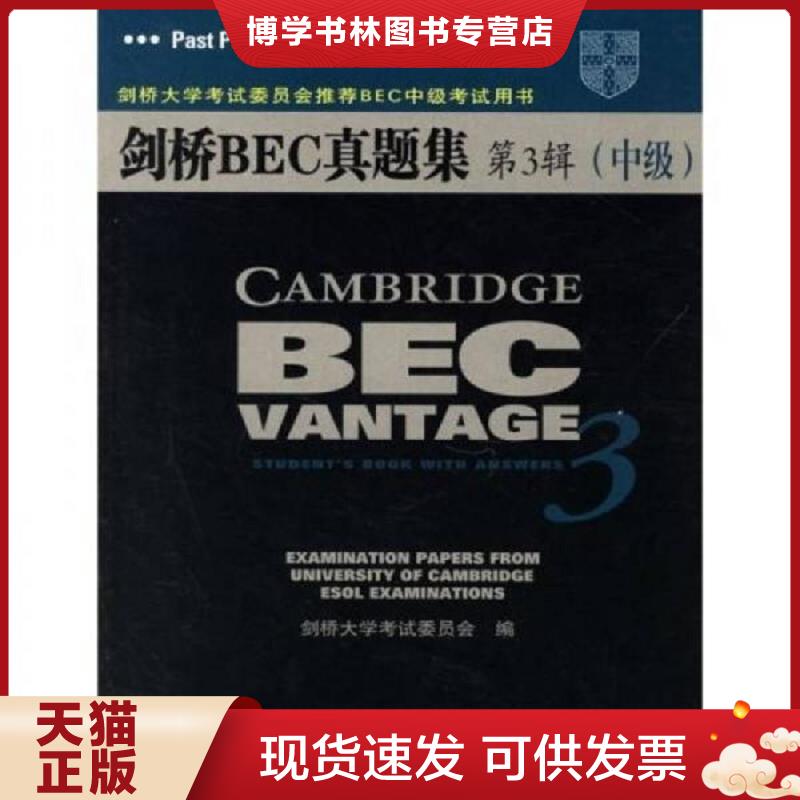 正版现货9787115152657 剑桥BEC真题集第3辑（中级）  （英）剑桥大学考试委员会（UGLES）编著  人民邮电出版社图片