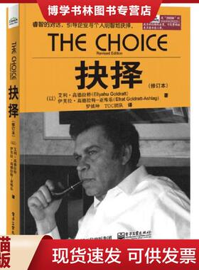 正版现货9787121255588抉择（修订本）  艾利.高德拉特（EliyahuM.Goldratt）,伊芙拉.高德拉特-亚殊乐（EfratGoldratt-Ashlag）