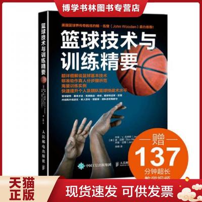 正版现货9787115447968篮球技术与训练精要  【美】杰里·V.克劳斯（JerryV.Krause）、唐·迈耶（DonMe  人民邮电出版社
