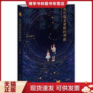 日 北山猛邦著;張北辰譯; 現(xiàn)貨9787513337700我們盜走星座 新星出版 社 理由 正版