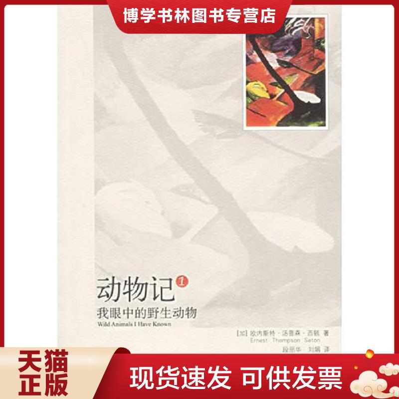 正版现货9787802250338 实拍  动物记1  （加）西顿著,段丽华,刘娟译  新星出版社