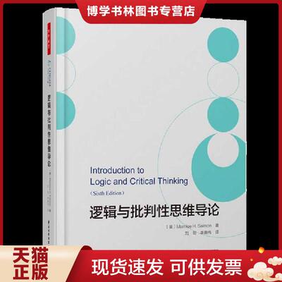 正版现货9787518421862 万千教育·逻辑与批判性思维导论  （美）梅里利·H.萨蒙（MerrileeH.Salmon）著；刘剑,李嘉伟译  中国轻