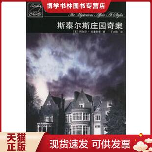 正版现货9787020059041斯泰尔斯庄园奇案    人民文学出版社