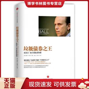 正版现货9787508640846垃圾债券之王：迈克尔米尔肯投资传奇  (美)康妮.布鲁克  中信出版社
