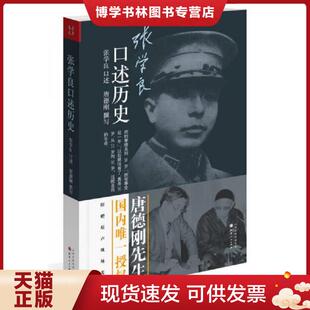 正版现货9787203081685张学良口述历史  张学良口述,唐德刚整理  山西人民出版社发行部