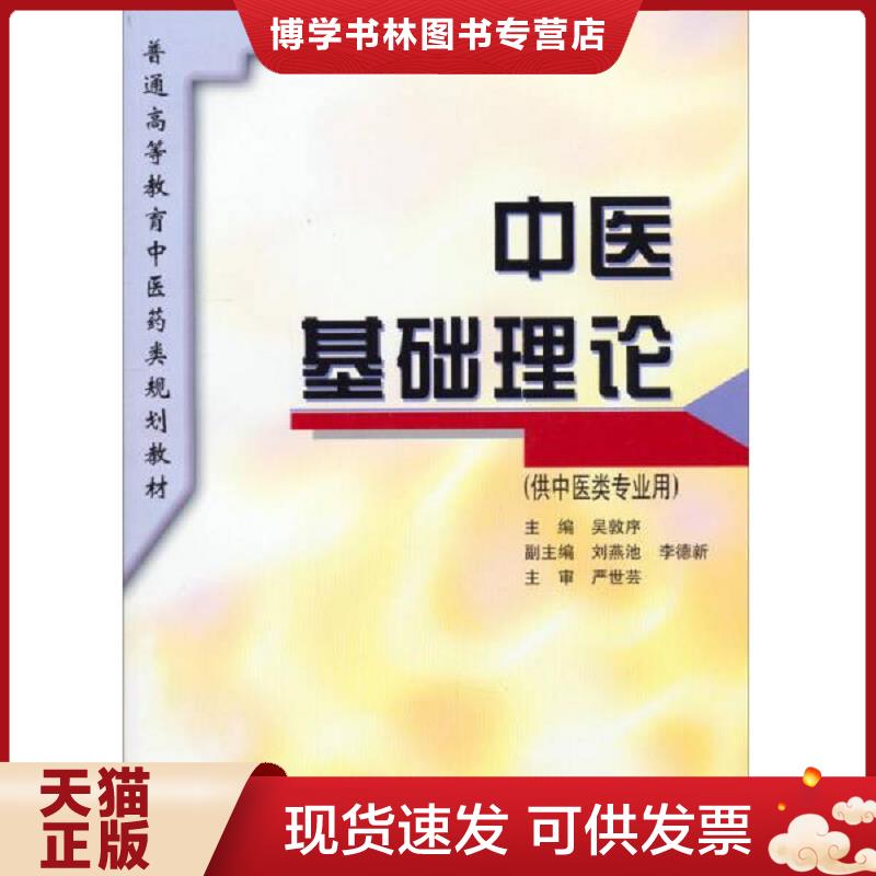 正版旧书 9787532337019中医基础理论 【二手笔迹】 吴敦序  上海科学技术出版社图片