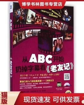 正版现货9787111479345【9成新无盘】从ABC开始扔掉字幕看《老友记》文英 机械工业出版社