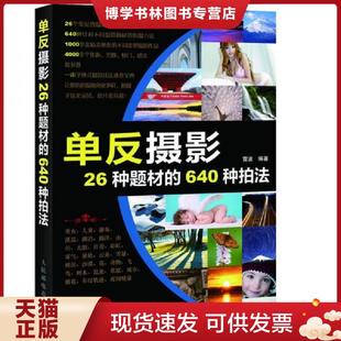 现货9787115358493单反摄影26种题材 人民邮电出版 640种拍法 编著 社 雷波 正版