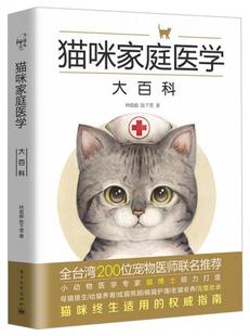 林政毅陈千雯著 电子工业出版 现货9787121282133猫咪家庭医学大百科 正版 社