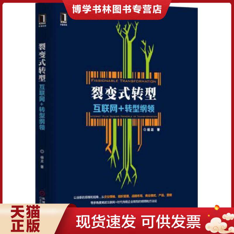 正版现货裂变式转型互联网 转型纲领  杨龙  机械工业出版社