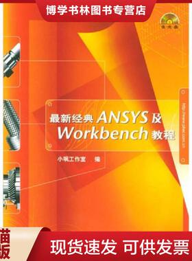 正版现货9787120001216最新经典ANSYS及Workbench教程  小飒工作室编  水利电力出版社