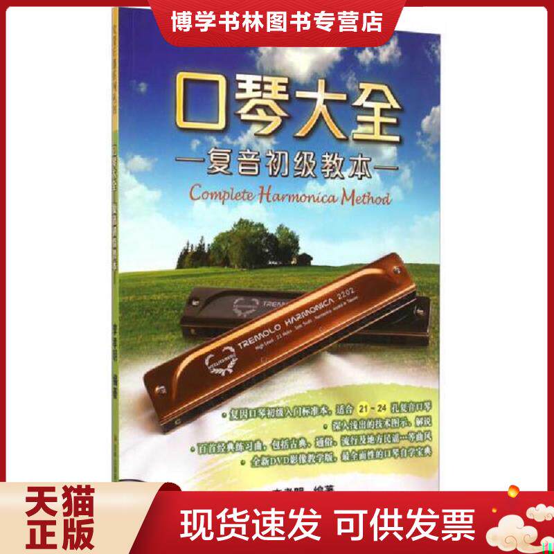正版现货9787553462998 口琴大全：复音初级教本PDF98---大16开9品,后有光盘一张,2014年1版1印  李孝明  吉林出版集团有限责任公