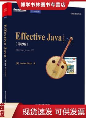 正版现货9787121273148Effective Java第2版 英文版  （美）JoshuaBloch（约书亚·布洛赫）著  电子工业出版社