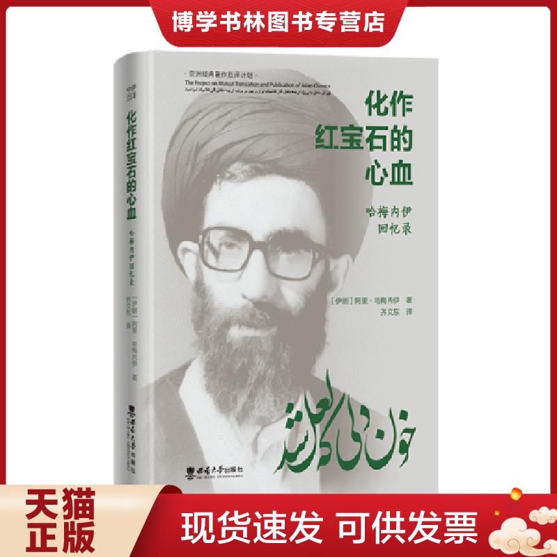 正版现货9787569721232 化作红宝石的心血——哈梅内伊回忆录  [伊朗]阿里·哈梅内伊著；齐文东译  西南师范大学出版社图片