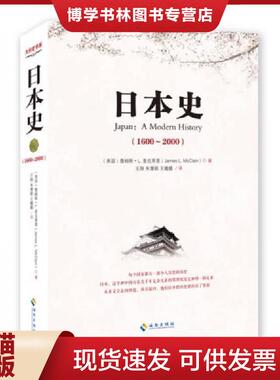 正版现货9787544344418日本史：美国人眼中的日本  JamesL.McClain  海南出版社