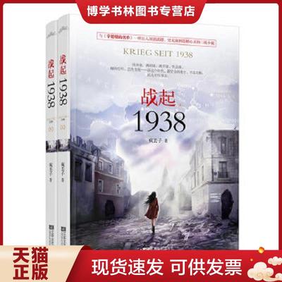 正版现货9787539968483战起1938 下  疯丢子著  江苏文艺出版社
