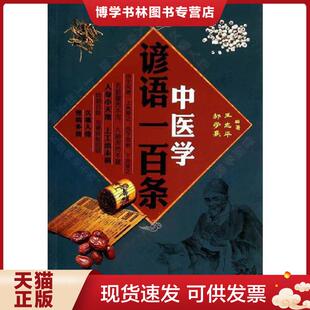正版现货9787536479159中医学谚语一百条  王志平//邹学熹  四川科技出版社