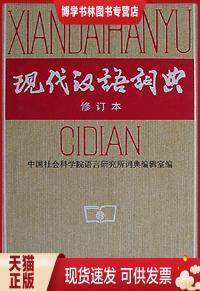 正版现货9787100017770现代汉语词典（修订本） ；