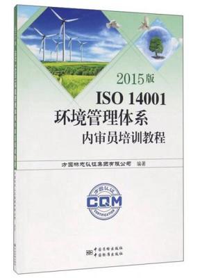 正版现货97875066784142015版ISO 14001环境管理体系内审员培训教程  施晓彦主编  中国标准出版社